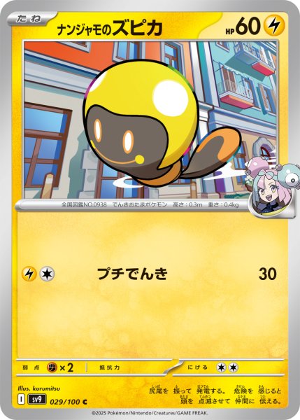 画像1: ナンジャモのズピカ【プチでんき】｛029/100｝［SV9］ (1)