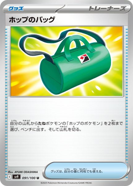 画像1: ホップのバッグ【ー】｛091/100｝［SV9］ (1)