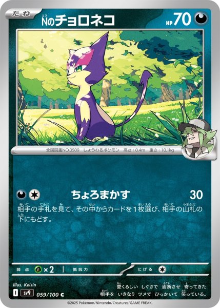 画像1: Nのチョロネコ【ちょろまかす】｛059/100｝［SV9］ (1)