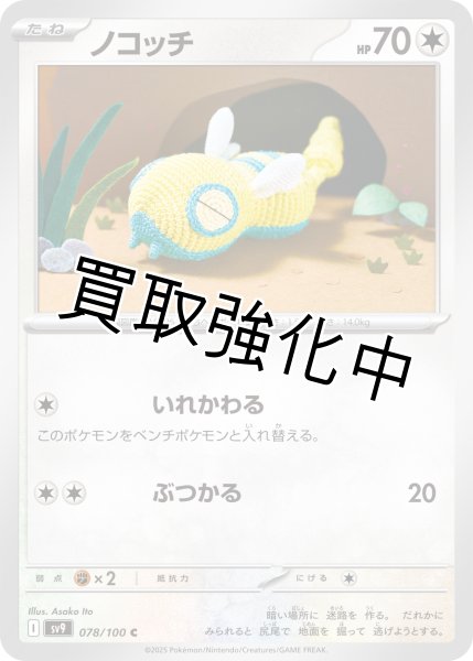 画像1: 【状態B】ノコッチ【いれかわる】｛078/100｝［SV9］ (1)
