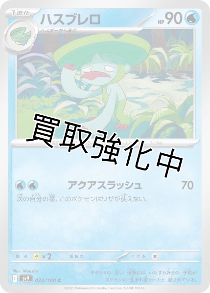 画像1: ハスブレロ【アクアスラッシュ】｛022/100｝［SV9］ (1)