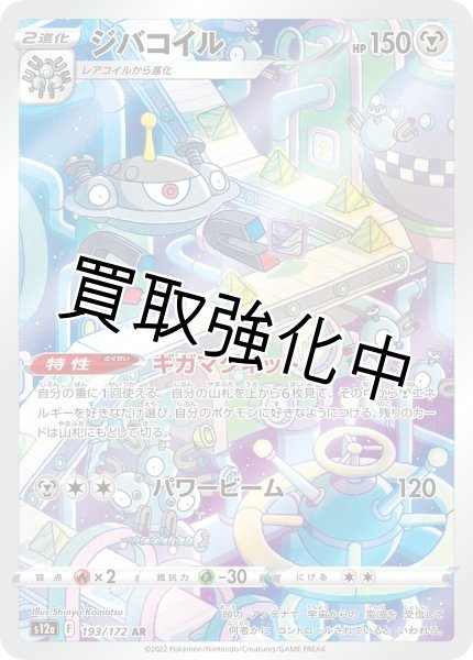 画像1: ジバコイル【AR】{193/172} [S12a] (1)