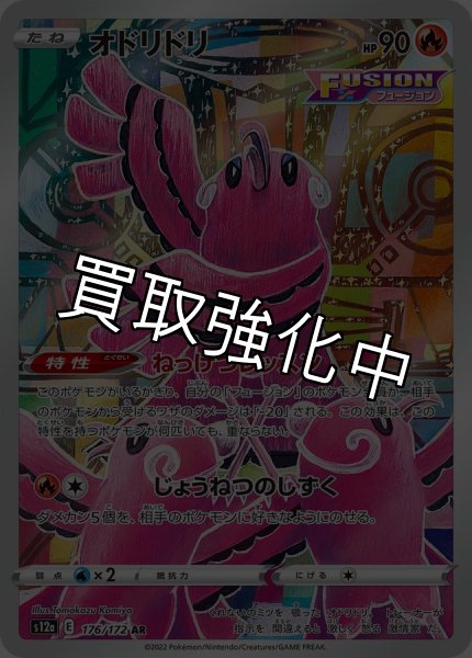 画像1: 【状態B】オドリドリ【AR】{176/172} [S12a] (1)