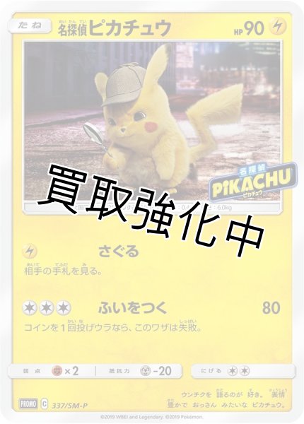 画像1: 名探偵ピカチュウ(未開封)【P】{337/SM-P} (1)