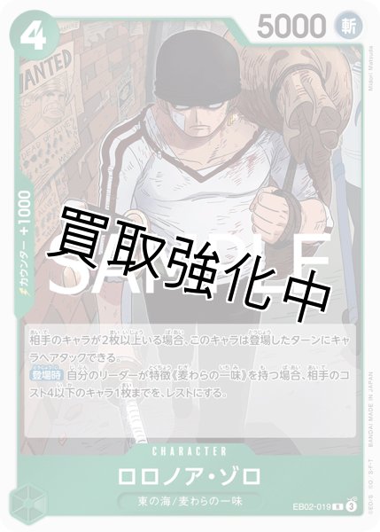画像1: 【状態B】ロロノア・ゾロ《緑》【R】{EB02-019} (1)