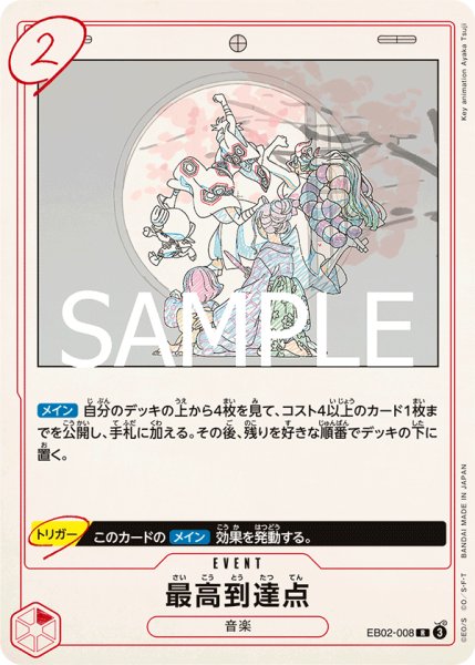 画像1: ・最高到達点《赤》【R】{EB02-008} (1)