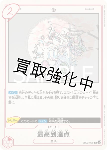 画像1: 【状態B】最高到達点《赤》【R】{EB02-008} (1)