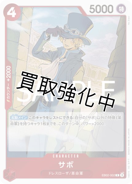 画像1: 【状態B】サボ《赤》【R】{EB02-002} (1)