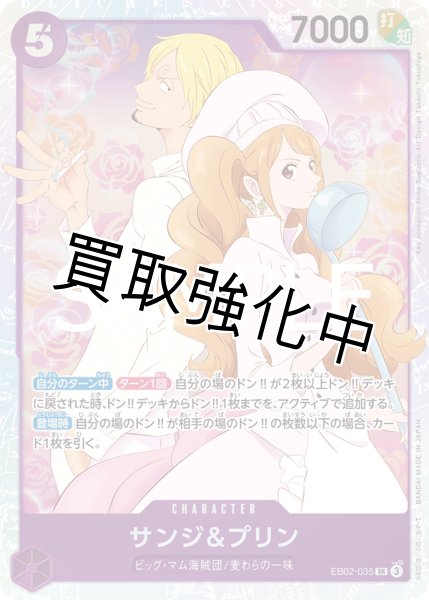 画像1: 【状態B】 サンジ&プリン《紫》【SR】{EB02-035} (1)