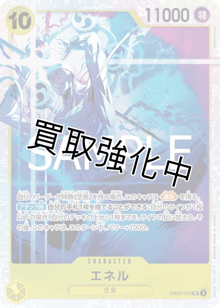 画像1: 【状態B】 エネル《黄》【SR】{EB02-052} (1)