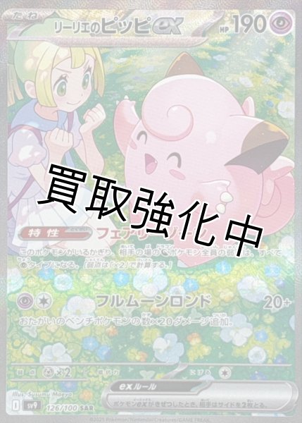 画像1: リーリエのピッピex【SAR】{126/100} [SV9] (1)