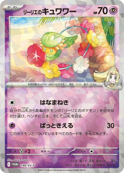 画像1: リーリエのキュワワー(未開封)【P】{199/SV-P} [SV-P] (1)