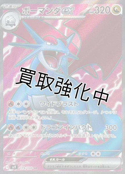 ボーマンダex【SR】{119/100} [SV9] - カードショップはんじょう