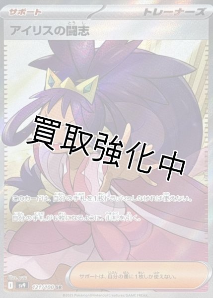 画像1: アイリスの闘志【SR】{121/100} [SV9] (1)
