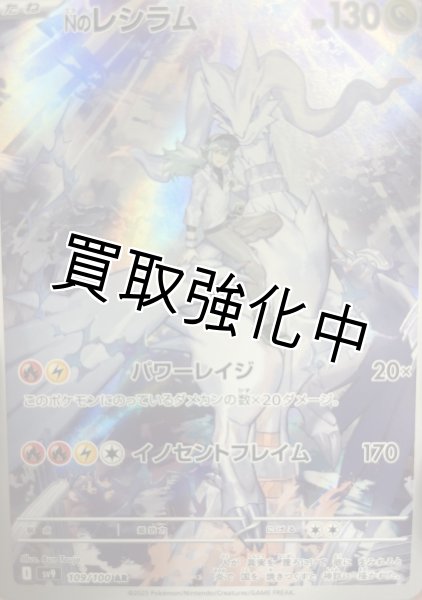 状態B】 Nのレシラム【AR】｛109/100｝［SV9］ - カードショップはんじょう