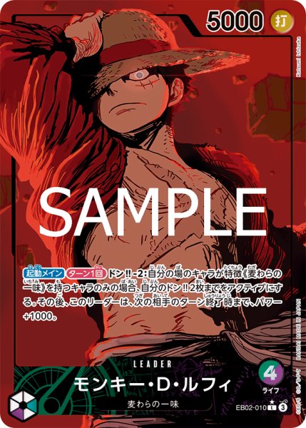 画像1: 【状態B】【パラレル版】 モンキー・D・ルフィ 《多色》【L】{EB02-010} リーダーパラレル (1)