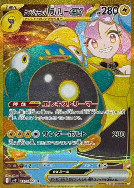 画像1: ナンジャモのハラバリーex【UR】{130/100} [SV9] (1)