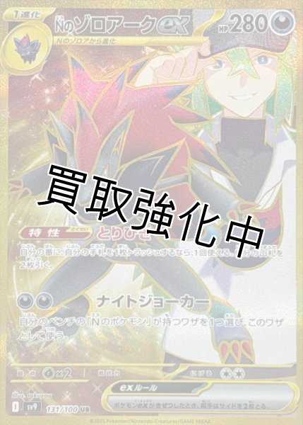 画像1: Nのゾロアークex【UR】{131/100} [SV9] (1)