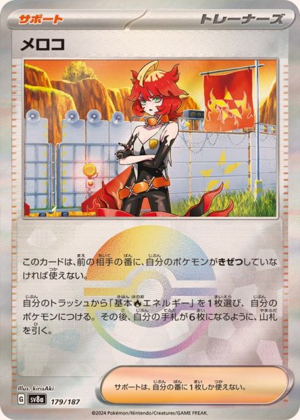 画像1: 《モンスターボールミラー》メロコ【-】{179/187} [SV8a] (1)