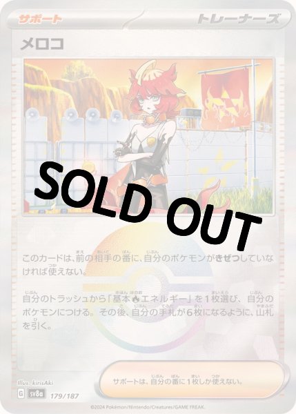 画像1: 《モンスターボールミラー》メロコ【-】{179/187} [SV8a] (1)