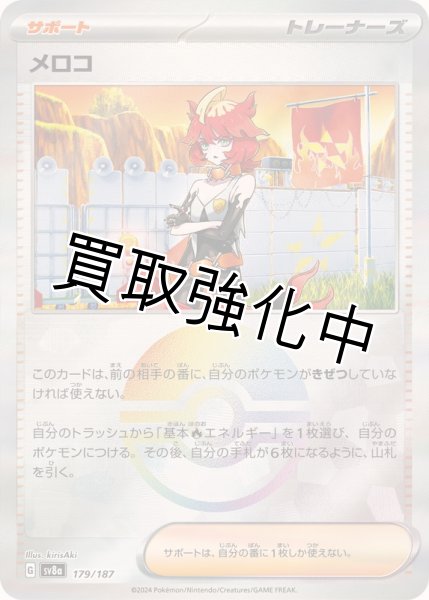 画像1: 《モンスターボールミラー》メロコ【-】{179/187} [SV8a] (1)