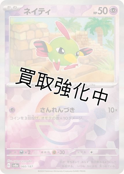 画像1: ・《モンスターボールミラー》ネイティ【-】{060/187} [SV8a] (1)