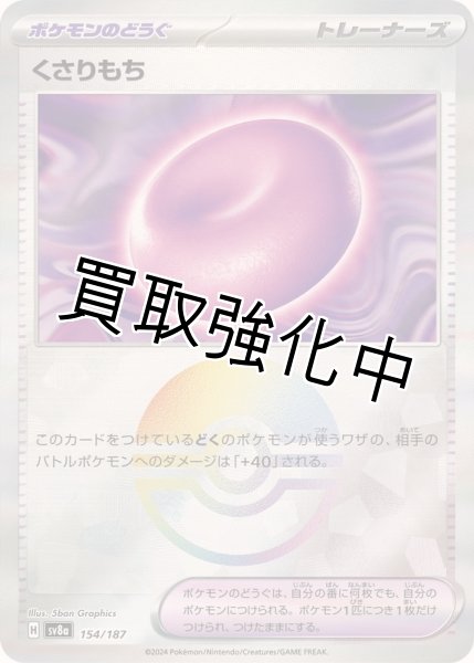 画像1: 《モンスターボールミラー》くさりもち【-】{154/187} [SV8a] (1)