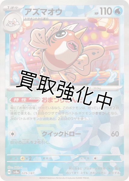 画像1: 《モンスターボールミラー》アズマオウ【-】{029/187} [SV8a] (1)