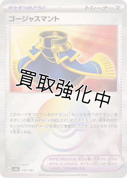 画像1: 《モンスターボールミラー》ゴージャスマント【-】{155/187} [SV8a] (1)