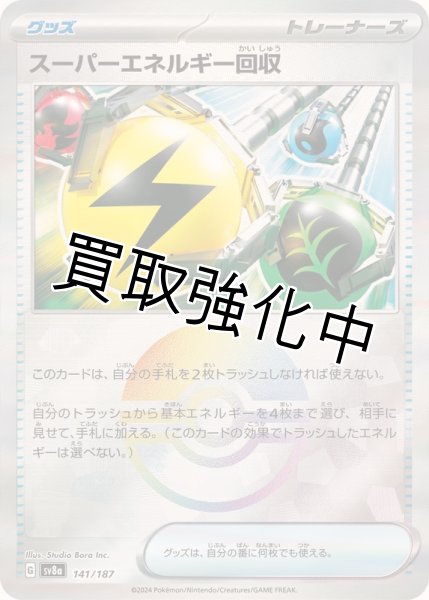 画像1: 《モンスターボールミラー)》スーパーエネルギー回収【-】{141/187} [SV8a] (1)