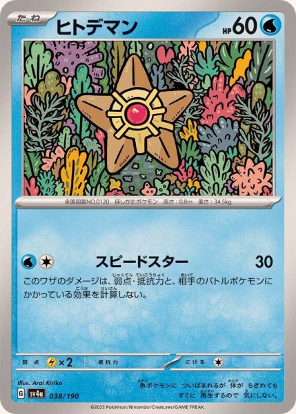 画像1: 《収録不問》ヒトデマン【スピードスター】 (1)