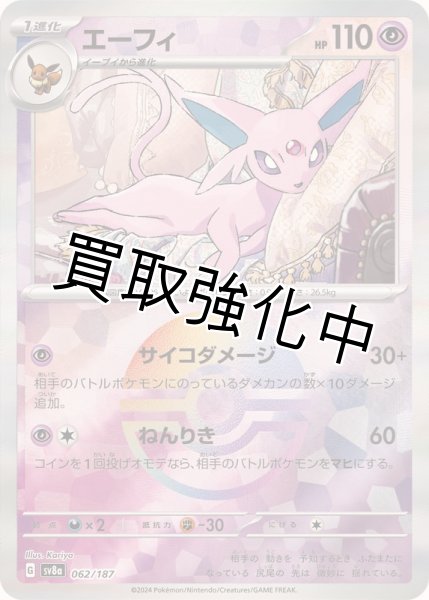 画像1: 《モンスターボールミラー》エーフィ【-】{062/187} [SV8a] (1)