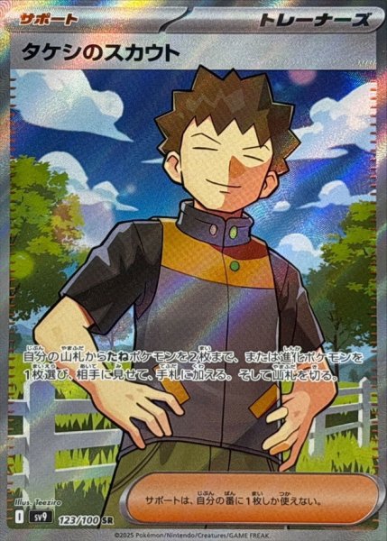 画像1: 【状態B】タケシのスカウト【SR】{123/100} [SV9] (1)