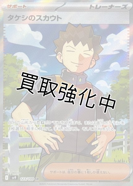 画像1: 【状態B】タケシのスカウト【SR】{123/100} [SV9] (1)