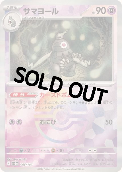 画像1: 《モンスターボールミラー》サマヨール【-】{065/187} [SV8a] (1)