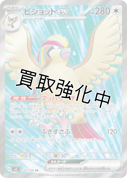画像1: ピジョットex【SR】{128/108} [SV3] (1)