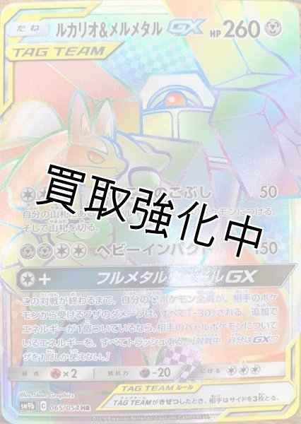 画像1: ルカリオ＆メルメタルGX【HR】{065/054} [SM9b] (1)