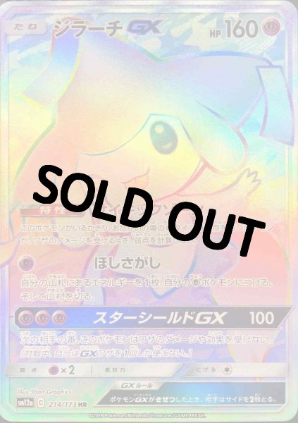 画像1: ジラーチGX【HR】{214/173} [sm12a] (1)