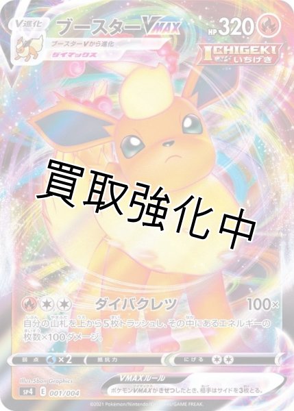 画像1: ブースターVMAX(RRR仕様)【-】{001/004} [SP4] (1)