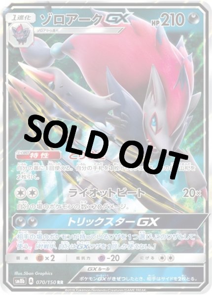 画像1: ゾロアークGX【RR】{070/150} [sm8b] (1)