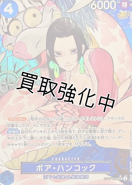 金枠・パラレル仕様】ボア・ハンコック《青》【SR】{ST17-004