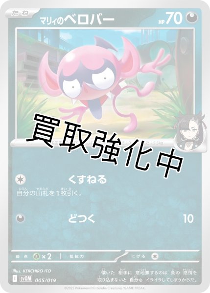 画像1: 【状態B】マリィのベロバー(-)【-】{005/019} (1)