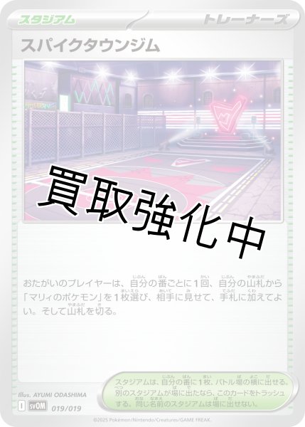 画像1: 【状態B】スパイクタウンジム【-】{019/019} (1)