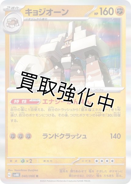 画像1: 【状態B】キョジオーン【R】{040/066} [SV4K] (1)