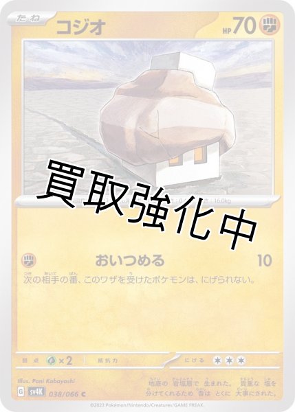 画像1: 【状態B】コジオ【おいつめる】{038/066} [SV4K] (1)