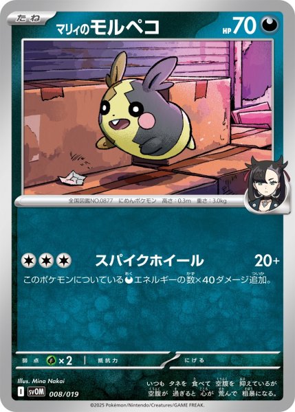 画像1: マリィのモルペコ(-)【-】{008/019} (1)