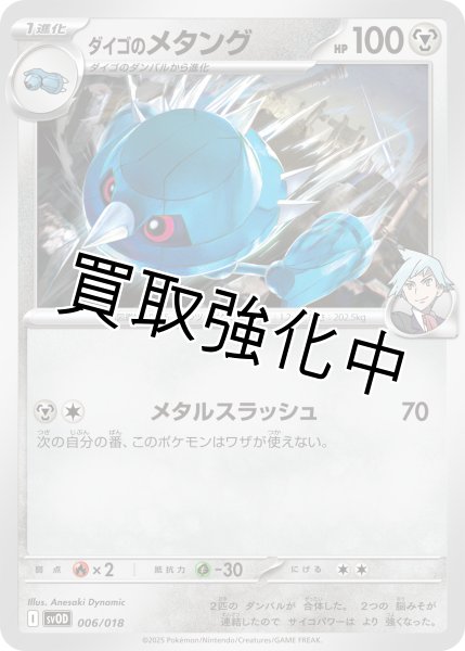 画像1: ダイゴのメタング(-)【-】{006/018} (1)