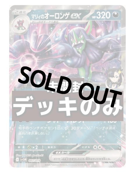 画像1: 【未開封/デッキのみ】マリィのオーロンゲex (1)