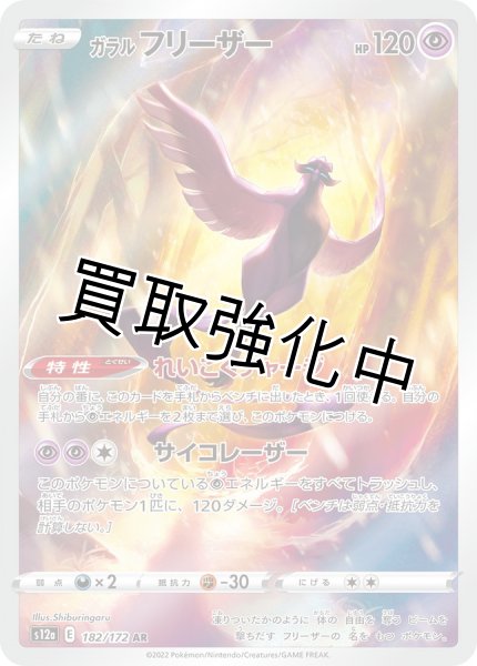 画像1: ガラルフリーザー【AR】{182/172} [S12a] (1)