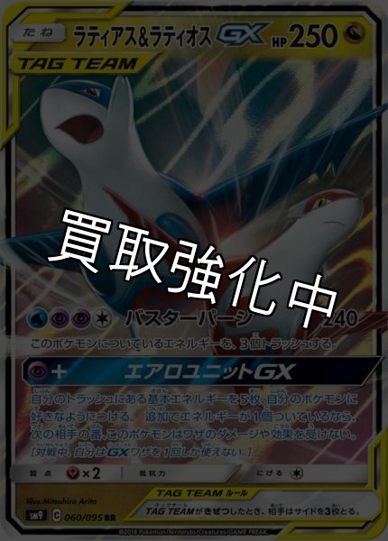 画像1: 【状態B】ラティアス＆ラティオスGX【RR】{060/095} [sm9] (1)